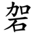 䂟