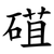 䃊