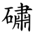 䃤