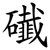 䃱