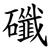 䃸