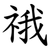 䄉