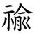 䄖