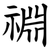 䄗