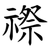 䄞