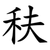 䄮