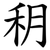 䄴