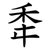 䄵