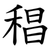 䅛