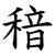 䅧