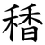 䅨