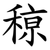 䅫