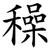 䆆