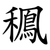 䆇