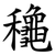 䆋