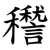 䆌