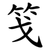 䇝