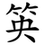 䇦