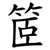 䇫