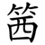 䇴