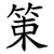 䇿