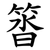 䈋