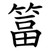 䈏