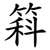 䈖