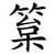 䈢