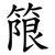 䈨