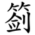 䈩