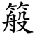 䈲