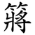 䉃