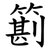 䉇
