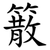 䉈