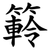 䉖