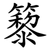 䉫