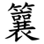䉴