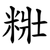䊋