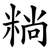 䊑