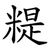 䊓