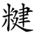 䊕
