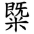 䊠