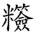 䊴