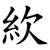 䊻