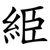䋗