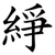 䋫
