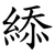 䋬