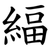 䋹