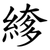 䋾